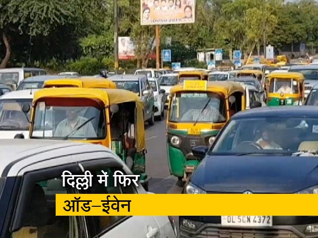 सिटी सेंटर: दिल्ली में फिर से लागू होगा ऑड-ईवेन