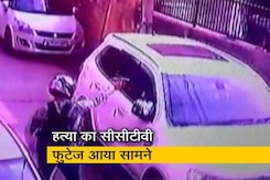 दिल्ली : द्वारका इलाक़े में प्रॉपर्टी डीलर की हत्या का सीसीटीवी फ़ुटेज आया सामने दिल्ली : द्वारका इलाक़े में प्रॉपर्टी डीलर की हत्या का सीसीटीवी फ़ुटेज आया सामने