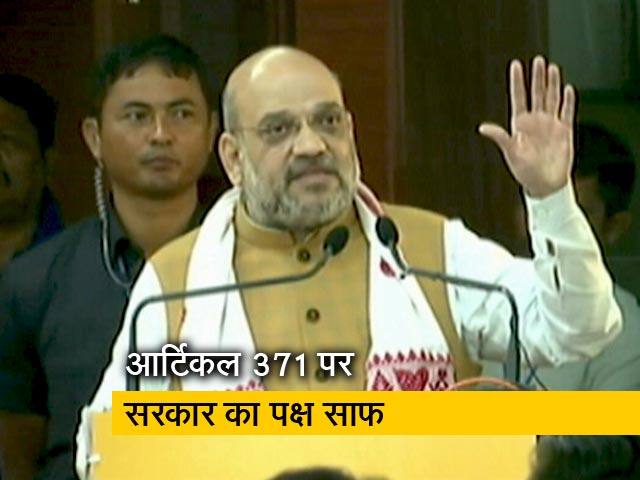 अमित शाह ने कहा- आर्टिकल 371 को नहीं बदलेंगे