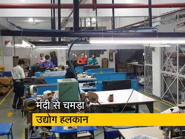 चमड़ा उद्योग पर भी पड़ी मंदी की मार