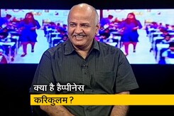 मनीष सिसोदिया ने बताया हैप्पीनेस करिकुलम का मतलब मनीष सिसोदिया ने बताया हैप्पीनेस करिकुलम का मतलब