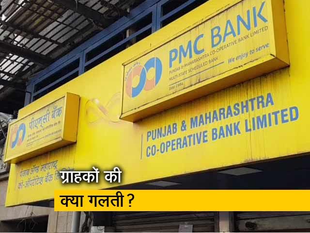 PMC के NPA छुपाने की ग्राहकों को सजा