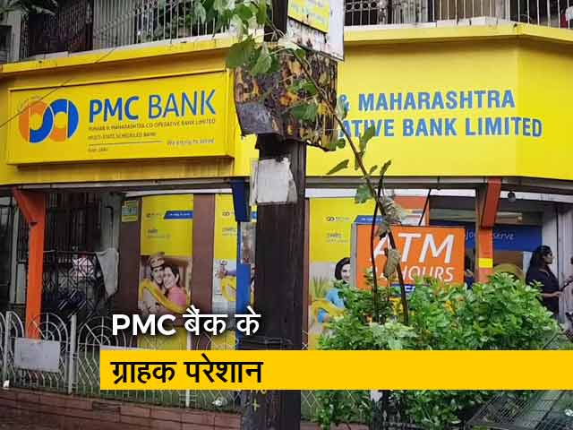 PMC बैंक के पास आज नहीं है भीड़, कर्मचारी ग्राहकों को दे रहे हैं दिलासा