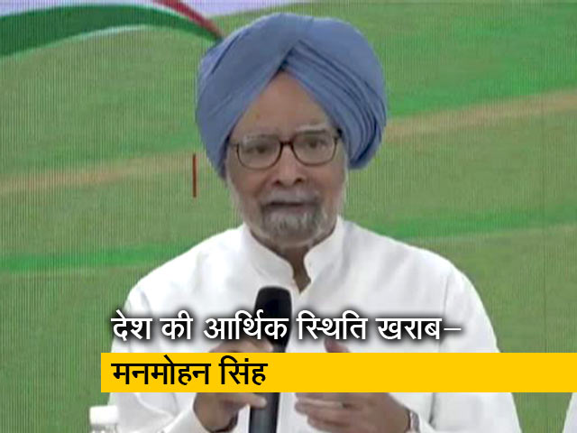 कांग्रेस की बैठक में मनमोहन सिंह ने आर्थिक मंदी पर जताई चिंता, मोदी सरकार पर बोला हमला