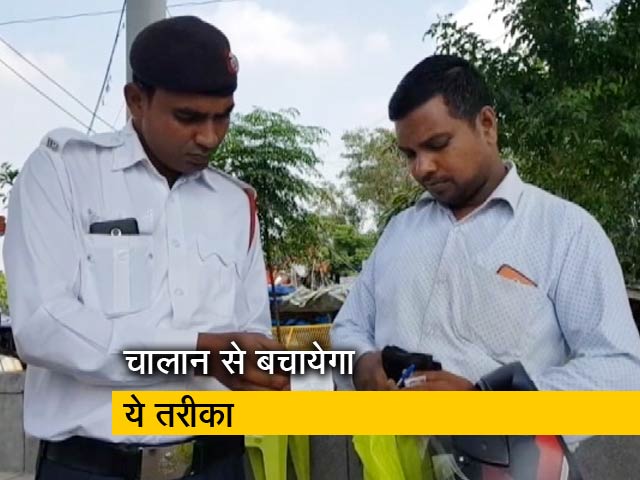 डॉक्यूमेंट्स पास में नहीं हैं फिर भी नहीं होगा चालान, ये है तरीका