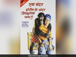 ट्विटर यूजर्स ने हॉलीवुड फिल्मों को दिये देसी नाम, 'डनस्टन चेक्स इन' का नाम बदलकर हुआ 'एक बंदर होटल के अंदर' ट्विटर यूजर्स ने हॉलीवुड फिल्मों को दिये देसी नाम, 'डनस्टन चेक्स इन' का नाम बदलकर हुआ 'एक बंदर होटल के अंदर'