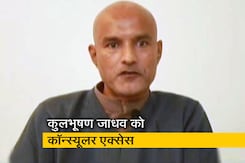 कॉन्स्यूलर एक्सेस मिलने पर कुलभूषण जाधव से भारतीय अधिकारी ने की बात कॉन्स्यूलर एक्सेस मिलने पर कुलभूषण जाधव से भारतीय अधिकारी ने की बात