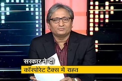 रवीश कुमार का प्राइम टाइम: कॉरपोरेट का टैक्स घटा, आम आदमी का क्या? रवीश कुमार का प्राइम टाइम: कॉरपोरेट का टैक्स घटा, आम आदमी का क्या?