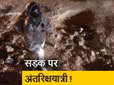 Video : खस्ताहाल सड़कों की तरफ ध्यान खींचने के लिए सड़क पर अंतरिक्षयात्री बन उतरा कलाकार