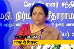 ऑटो सेक्टर में मंदी के लिए वित्तमंत्री निर्मला सीतारमण ने ओला-उबर को ठहराया जिम्मेदार ऑटो सेक्टर में मंदी के लिए वित्तमंत्री निर्मला सीतारमण ने ओला-उबर को ठहराया जिम्मेदार