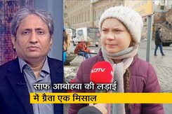 रवीश कुमार का प्राइम टाइम:  स्कूल में पढ़ने वाली ग्रैता तुनबैर जलवायु संकट पर कैसे बन गईं ग्लोबल नेता रवीश कुमार का प्राइम टाइम:  स्कूल में पढ़ने वाली ग्रैता तुनबैर जलवायु संकट पर कैसे बन गईं ग्लोबल नेता