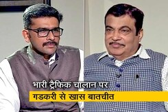 NDTV से बोले नितिन गडकरी- जान बचाने के लिए लागू किया गया है नया ट्रैफिक नियम NDTV से बोले नितिन गडकरी- जान बचाने के लिए लागू किया गया है नया ट्रैफिक नियम