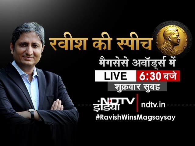 रेमॉन मैगसेसे अवॉर्ड्स से पहले रवीश कुमार की स्पीच