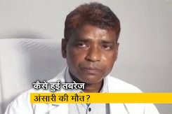 झारखंड लिंचिंग केस: डॉक्टर बोले- तबरेज अंसारी की मौत कार्डिक अरेस्ट से हुई झारखंड लिंचिंग केस: डॉक्टर बोले- तबरेज अंसारी की मौत कार्डिक अरेस्ट से हुई