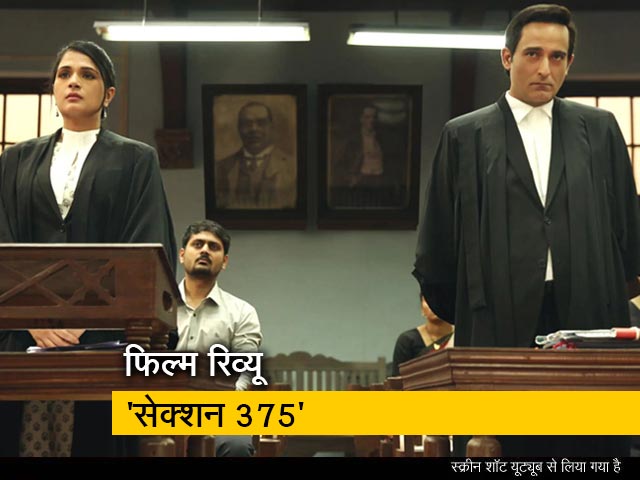 कैसी है फिल्म 'सेक्शन 375', जानें फिल्म की खूबियां और खामियां