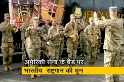 अमेरिकन आर्मी ने बजाई भारतीय राष्ट्रगान 'जन गण मन' की धुन अमेरिकन आर्मी ने बजाई भारतीय राष्ट्रगान 'जन गण मन' की धुन