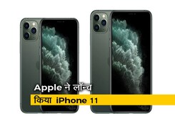 Apple ने उठाया नए आईफोन से पर्दा, लॉन्च किए iPhone 11, 11 Pro, 11 Pro Max Apple ने उठाया नए आईफोन से पर्दा, लॉन्च किए iPhone 11, 11 Pro, 11 Pro Max