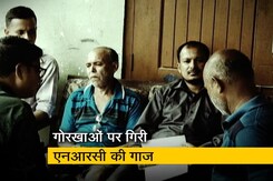 NRC से बाहर हुए गोरखा आबादी के 1 लाख लोग NRC से बाहर हुए गोरखा आबादी के 1 लाख लोग