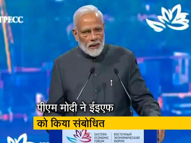 पीएम मोदी ने ईस्टर्न इकोनॉमिक फोरम को किया संबोधित