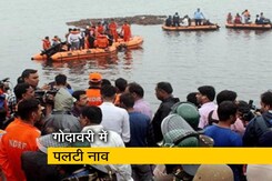 गोदावरी में पलटी नाव, 12 की मौत 28 लापता गोदावरी में पलटी नाव, 12 की मौत 28 लापता