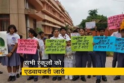 सिंगल यूज़ प्लास्टिक के खिलाफ़ मुहिम को स्कूलों का भी मिल रहा साथ सिंगल यूज़ प्लास्टिक के खिलाफ़ मुहिम को स्कूलों का भी मिल रहा साथ