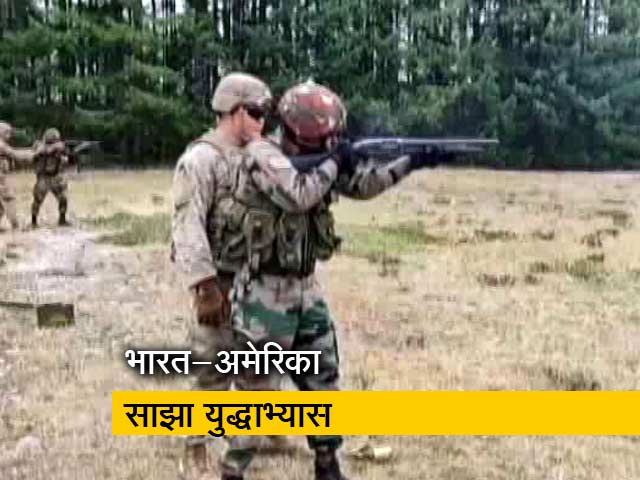 भारत-अमेरिका के बीच चल रहा है साझा युद्धाभ्यास
