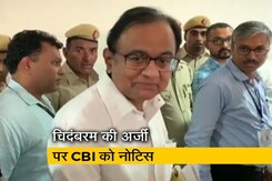 चिदंबरम की जमानत याचिका पर दिल्ली हाईकोर्ट की CBI को नोटिस चिदंबरम की जमानत याचिका पर दिल्ली हाईकोर्ट की CBI को नोटिस