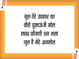 Teachers Day: 5 सितंबर को अपने गुरु को ये मैसेजेस भेजकर कहें Happy Teachers' Day Teachers Day: 5 सितंबर को अपने गुरु को ये मैसेजेस भेजकर कहें Happy Teachers' Day