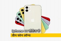 iPhone 11 लॉन्च, दो रियर कैमरे और ए13 बायोनिक प्रोसेसर से है लैस iPhone 11 लॉन्च, दो रियर कैमरे और ए13 बायोनिक प्रोसेसर से है लैस