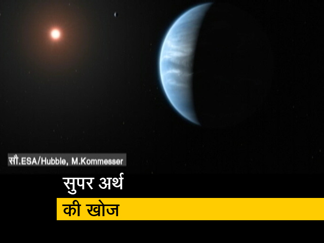 वैज्ञानिकों को मिला सुपर अर्थ! ग्रह के वायुमंडल में पानी मौजूद