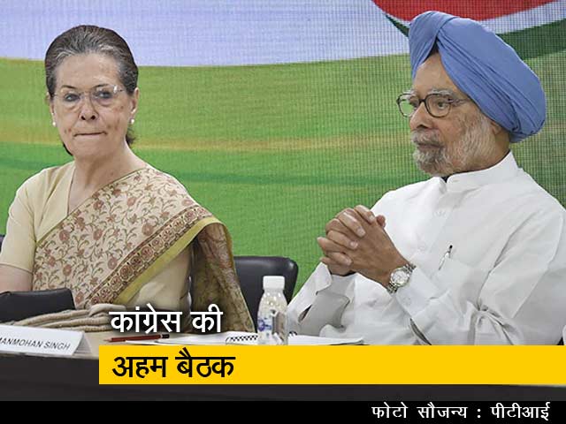 कांग्रेस की बैठक में मोदी सरकार पर बरसीं सोनिया गांधी