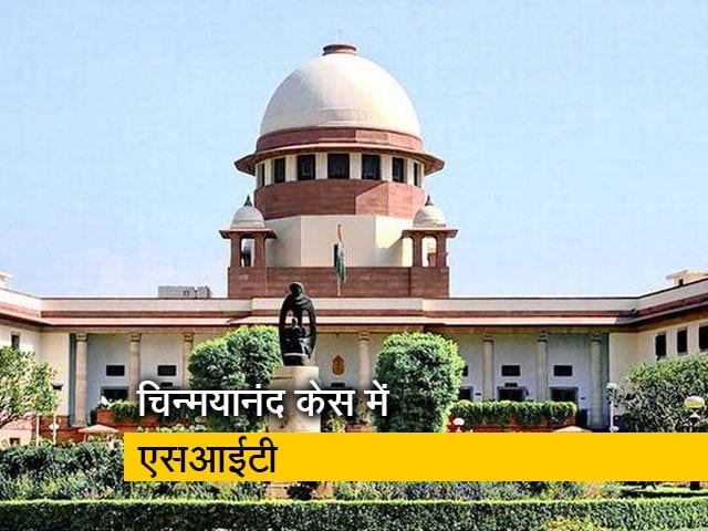 चिन्मयानंद केस में SC ने दिया SIT बनाने का निर्देश