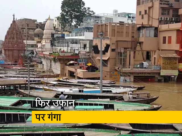 वाराणसी में तीसरी बार बढ़ा गंगा का जलस्तर