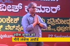 रवीश कुमार को पहला गौरी लंकेश अवॉर्ड रवीश कुमार को पहला गौरी लंकेश अवॉर्ड