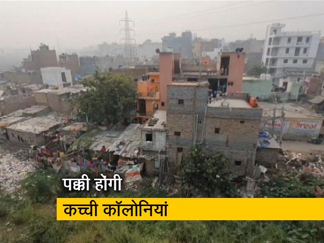 दिल्ली की कच्ची कॉलोनियां होंगी पक्की, रजिस्ट्री को लेकर सवाल