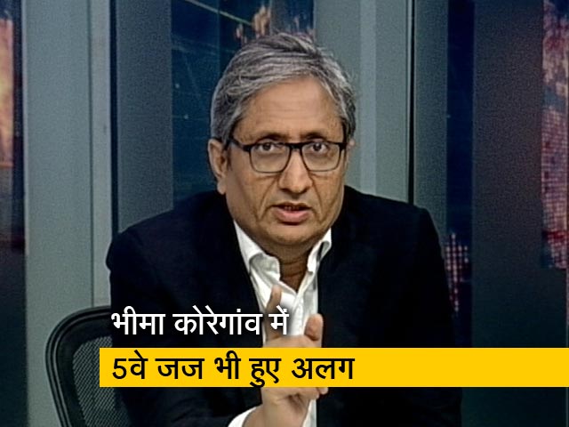 रवीश कुमार का प्राइम टाइम: भीमा कोरेगांव की सुनवाई से 5 जज क्यों हुए अलग? रवीश कुमार का प्राइम टाइम: भीमा कोरेगांव की सुनवाई से 5 जज क्यों हुए अलग?