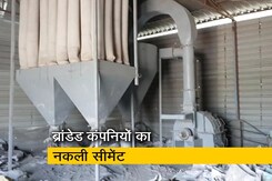 नोएडा में नकली सीमेंट फैक्ट्री का पर्दाफाश, 12 लोग गिरफ्तार नोएडा में नकली सीमेंट फैक्ट्री का पर्दाफाश, 12 लोग गिरफ्तार