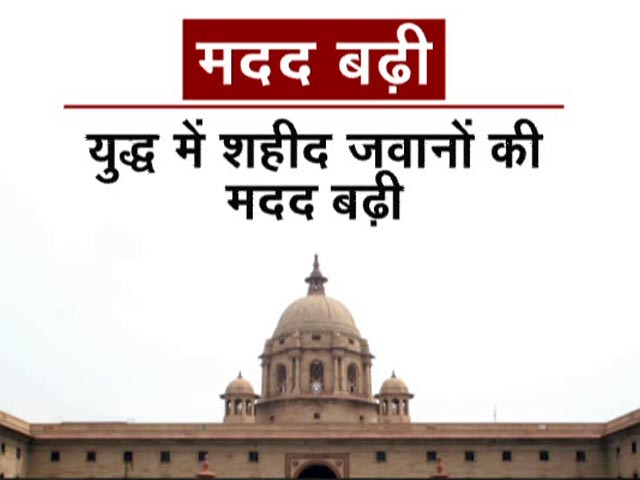 युद्ध में शहीद जवानों की फौरी मदद में हुआ 4 गुना इजाफा