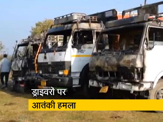 जम्मू कश्मीर: आतंकियों ने 2 ड्राइवरों को गोली मारकर हत्या की