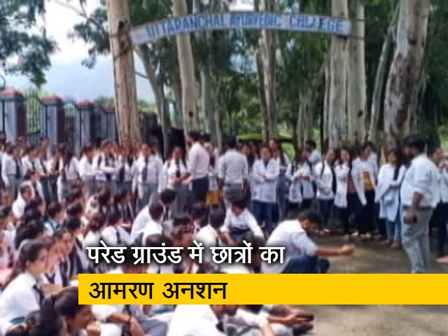 रवीश कुमार का प्राइम टाइम: फीस बढ़ाने के खिलाफ आंदोलित निजी आयुर्वेदिक कॉलेजों के छात्र