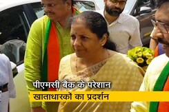 रवीश कुमार का प्राइम टाइम: PMC बैंक के खाताधारकों को वित्त मंत्री से आश्वासन के सिवा कुछ नहीं मिला रवीश कुमार का प्राइम टाइम: PMC बैंक के खाताधारकों को वित्त मंत्री से आश्वासन के सिवा कुछ नहीं मिला