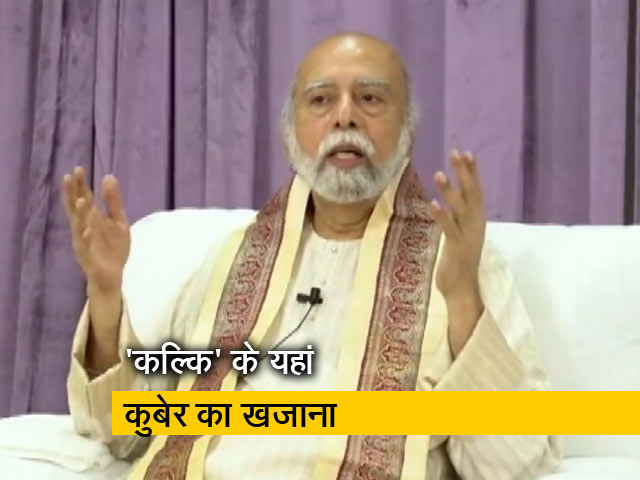 कल्कि बाबा के यहां से 100 करोड़ कैश, गहने बरामद