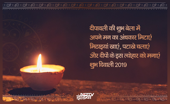 Diwali 2019: हर घर में दीवाली हो, हर घर में दीया जले...ऐसे पॉपुलर मैसेजेस से दें दीवाली की शुभकामनाएं
