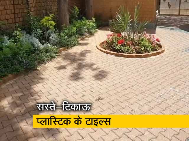 प्लास्टिक के कचरे से बनाए गए टाइल्स