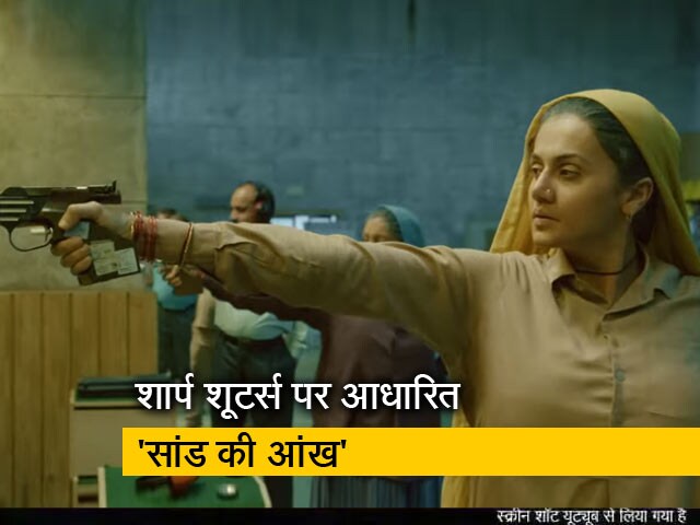 बायोग्राफिकल मूवी  है 'सांड की आंख'