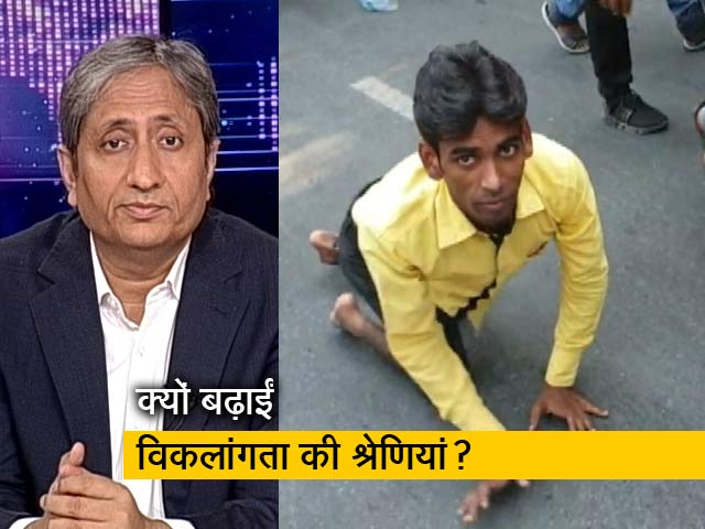 रवीश कुमार का प्राइम टाइम : विकलांग परीक्षार्थी क्यों कर रहे हैं प्रदर्शन?