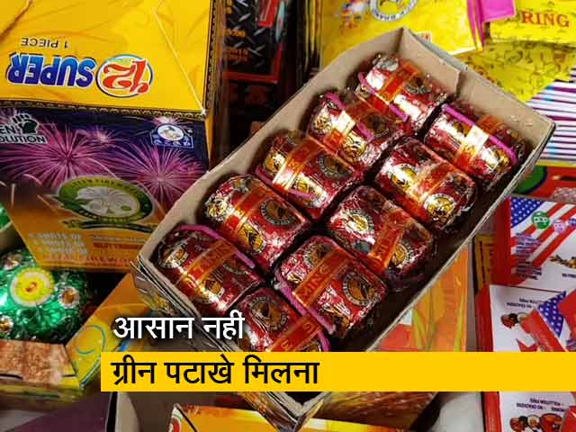 कहां मिलेंगे ग्रीन पटाखे?
