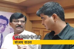 Election Results 2019: मुख्यमंत्री पद के सवाल पर संजय राउत ने कहा, गठबंधन के साथ चुनाव लड़ा, सरकार भी साथ में चलाएंगे Election Results 2019: मुख्यमंत्री पद के सवाल पर संजय राउत ने कहा, गठबंधन के साथ चुनाव लड़ा, सरकार भी साथ में चलाएंगे