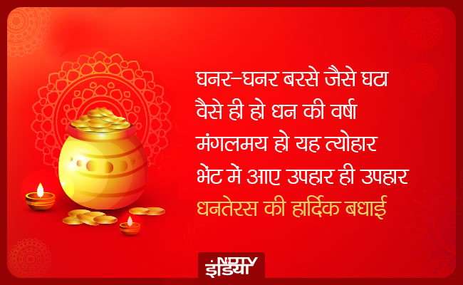 धनतेरस 2023 : 'धन की बरसात हो, खुशियों का आगाज हो' दोस्तों और करीबियों को भेजें ये शुभकामना संदेश और कहें  Happy Dhanteras