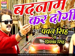 पवन सिंह दिवाली के मौके पर लेकर आए नया गाना, 'बदनाम कर दोगी' सॉन्ग की YouTube पर धूम पवन सिंह दिवाली के मौके पर लेकर आए नया गाना, 'बदनाम कर दोगी' सॉन्ग की YouTube पर धूम